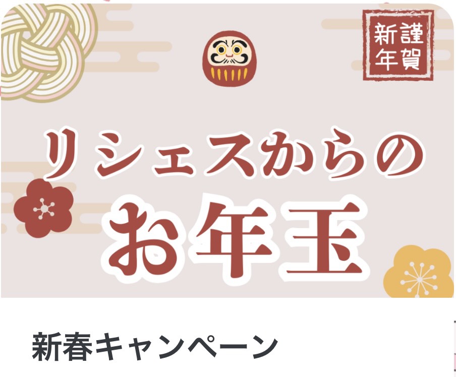 🎍お正月お年玉キャンペーン🎍