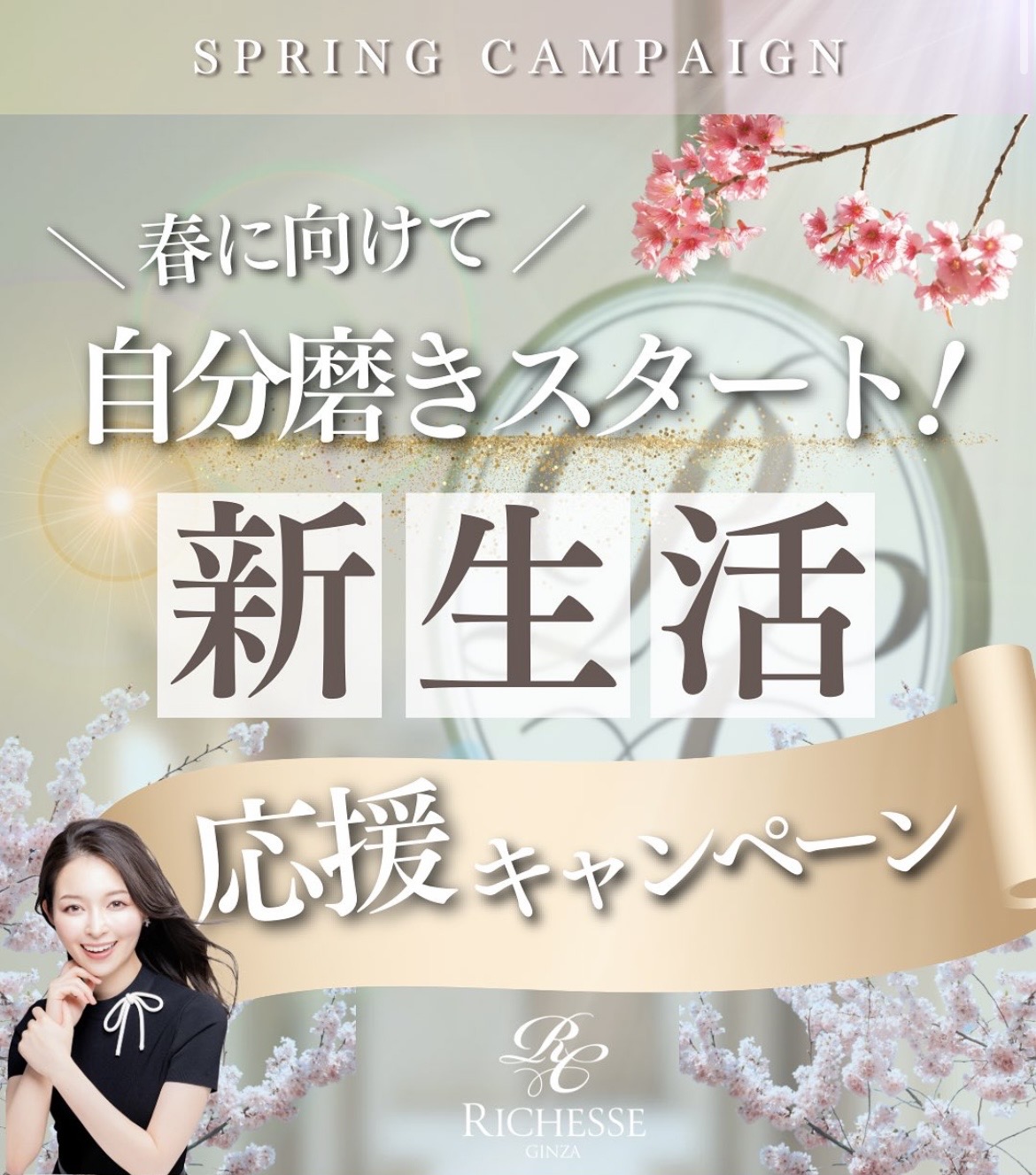 🎉新生活🎉応援キャンペーン